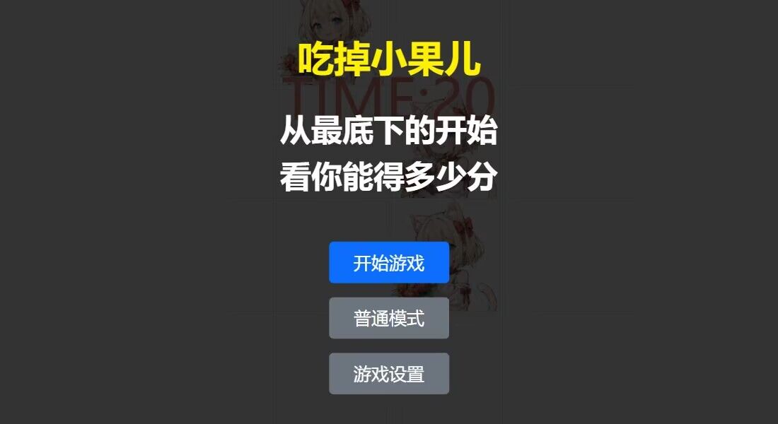 吃掉小果儿小游戏